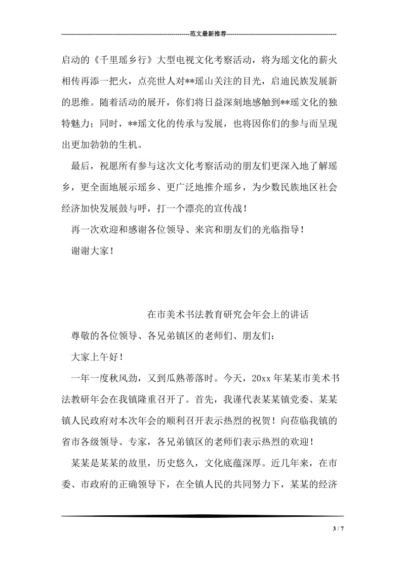 在大型文化考察活动启动式上的致辞.doc_第3页