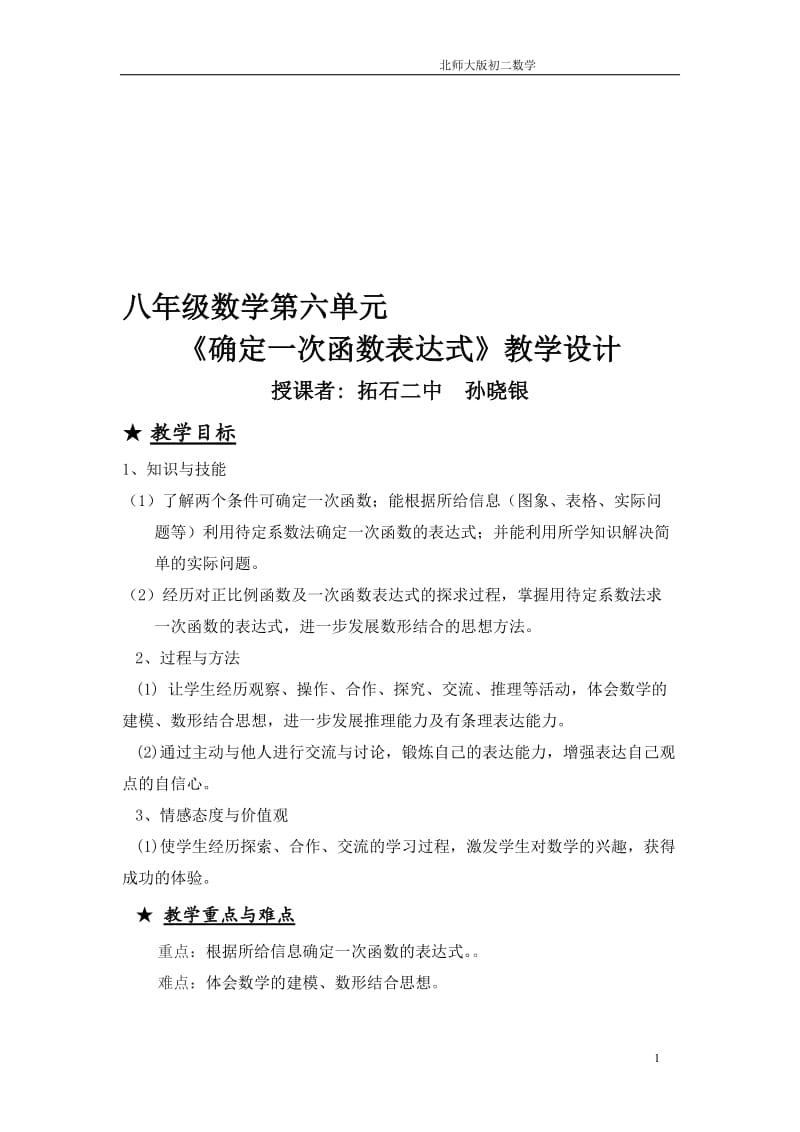 孙晓银北师大确定一次函数表达式教学设计[精选文档].doc_第1页