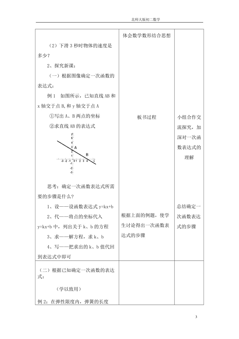 孙晓银北师大确定一次函数表达式教学设计[精选文档].doc_第3页