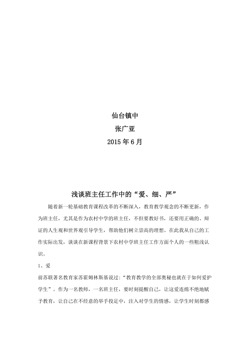 浅谈班主任工作中的 (3)[精选文档].doc_第2页