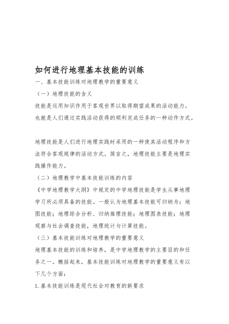 如何进行地理基本技能的训练[精选文档].doc_第1页