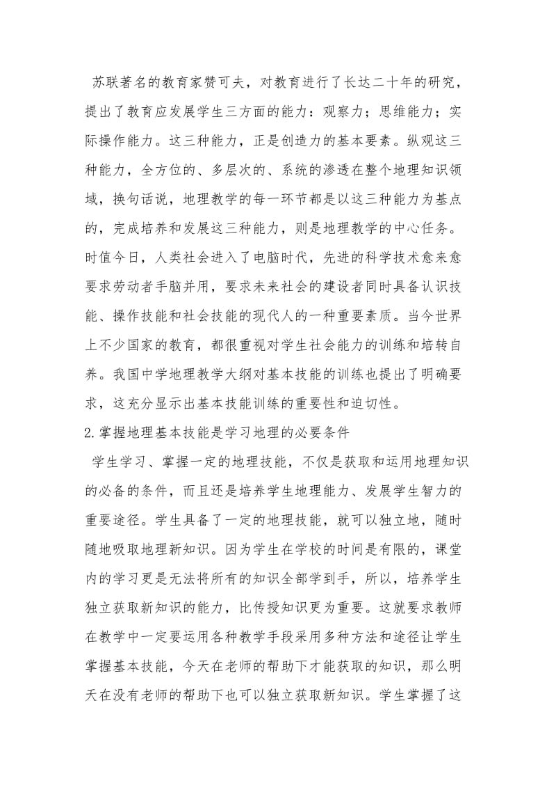 如何进行地理基本技能的训练[精选文档].doc_第2页