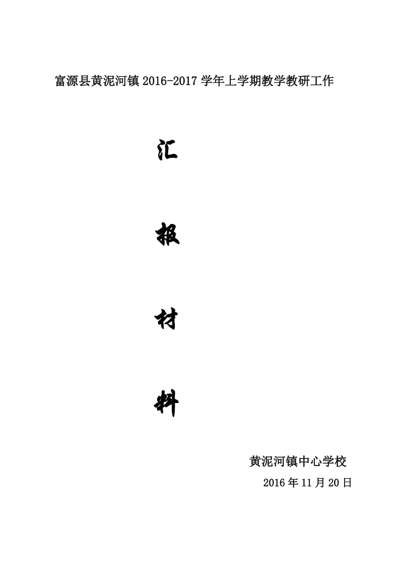 最新黄泥河镇2016-2017上学期汇报材料汇编.doc_第1页