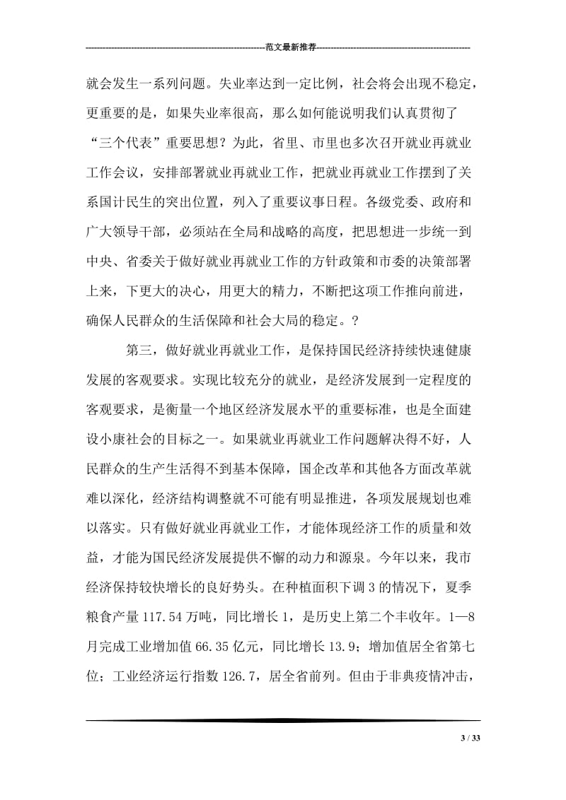 在全市就业再就业工作会议上的讲话.doc_第3页