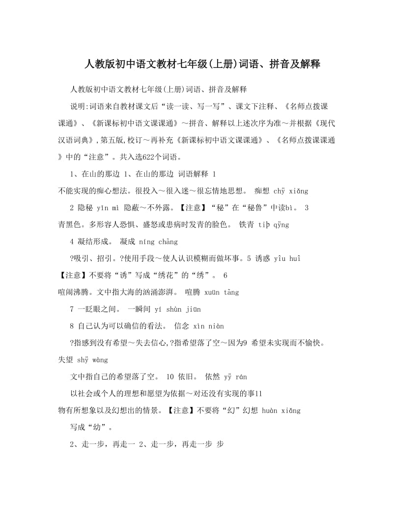 最新人教版初中语文教材七年级上册词语、拼音及解释名师优秀教案.doc_第1页