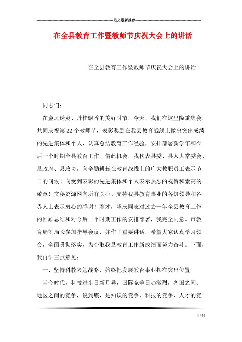 在全县教育工作暨教师节庆祝大会上的讲话.doc_第1页