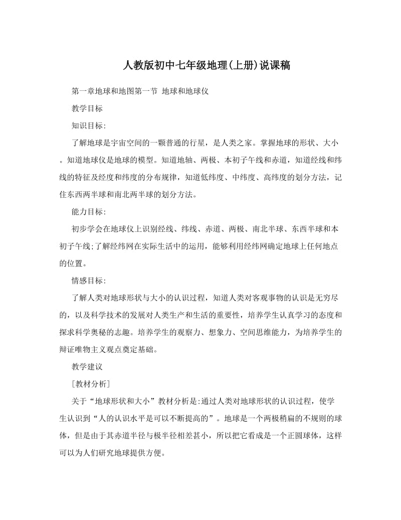 最新人教版初中七年级地理上册说课稿名师优秀教案.doc_第1页