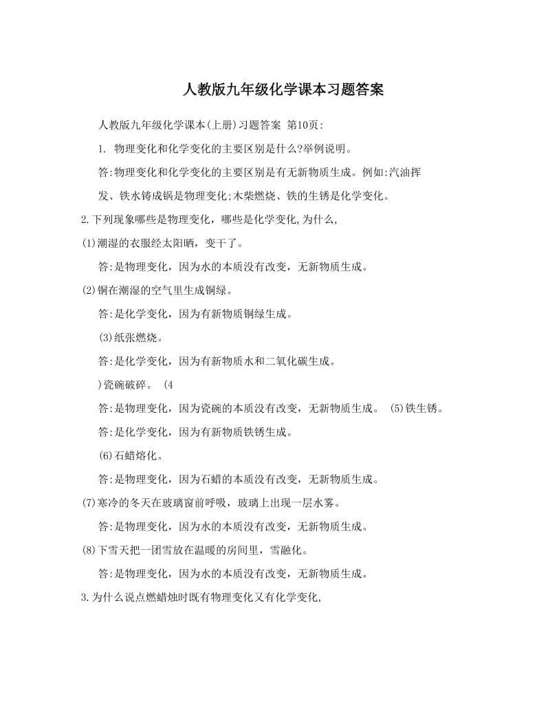 最新人教版九年级化学课本习题答案名师优秀教案.doc_第1页