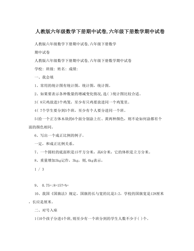 最新人教版六年级数学下册期中试卷,六年级下册数学期中试卷名师优秀教案.doc_第1页