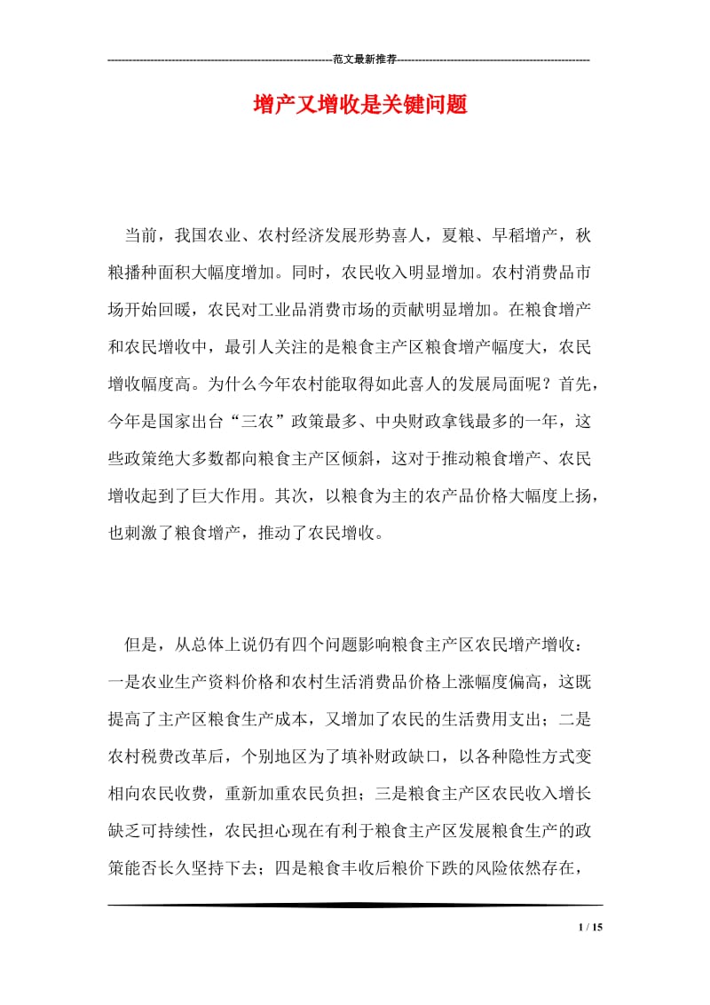 增产又增收是关键问题.doc_第1页