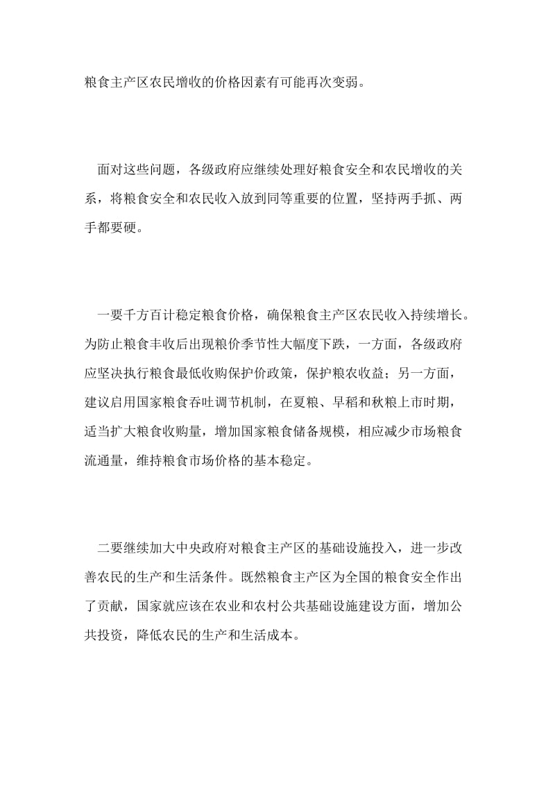 增产又增收是关键问题.doc_第2页