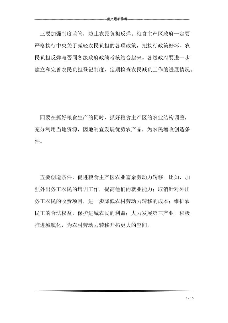 增产又增收是关键问题.doc_第3页