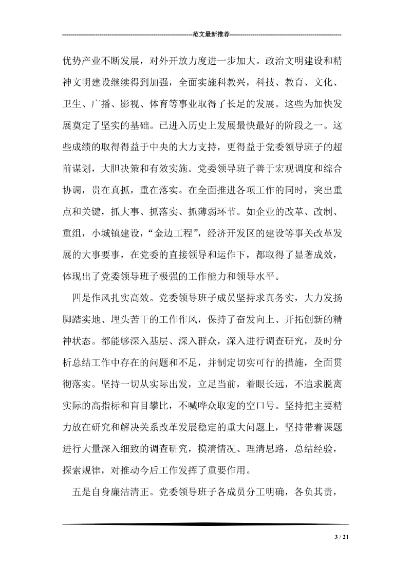 在上一级党委先进性教育时征求意见座谈会上的发言.doc_第3页