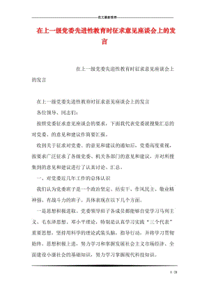 在上一级党委先进性教育时征求意见座谈会上的发言.doc