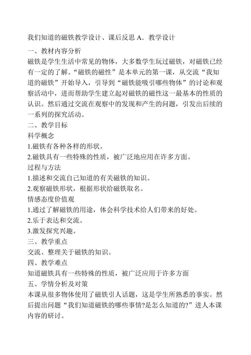 我们知道的磁铁教学设计[精选文档].doc_第1页