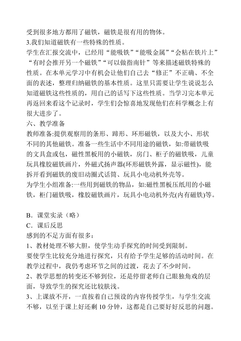 我们知道的磁铁教学设计[精选文档].doc_第3页