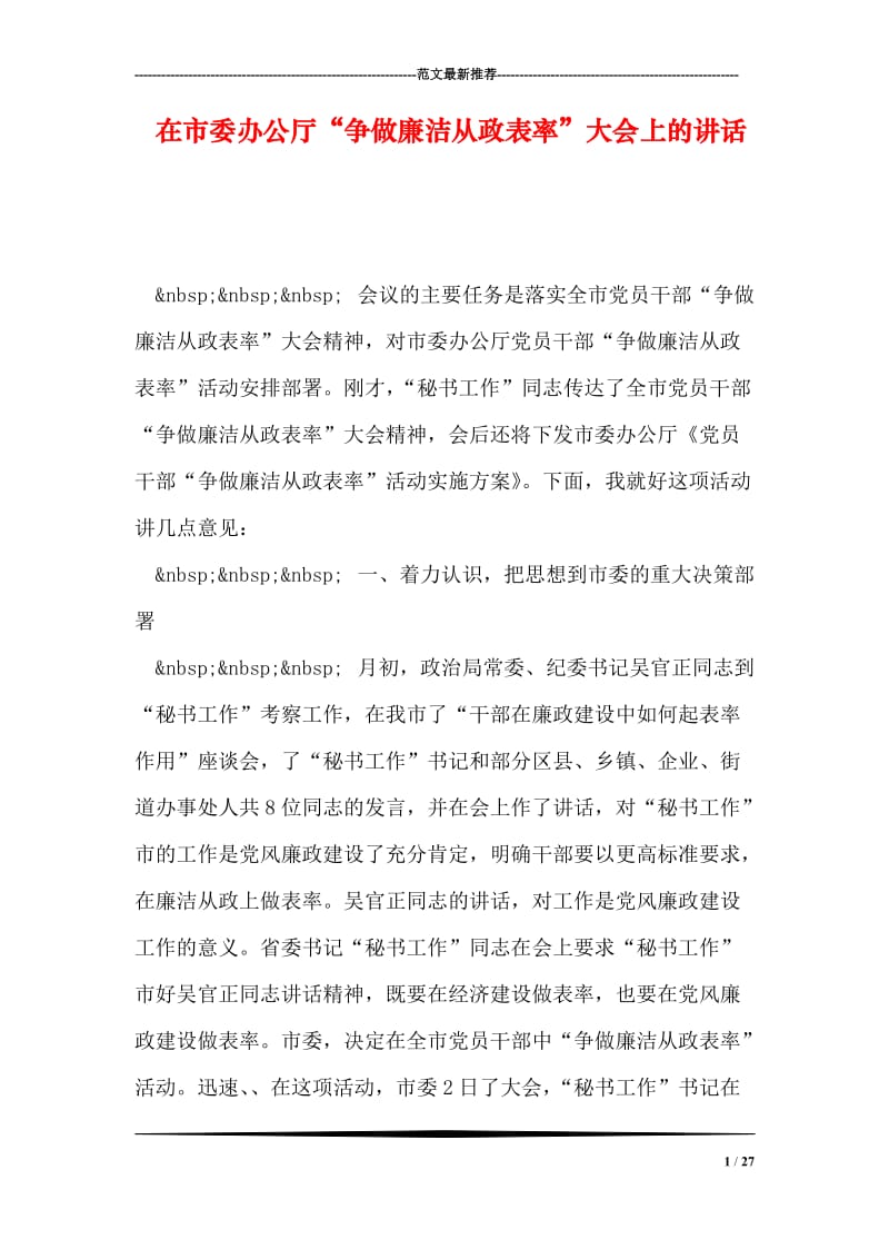 在市委办公厅“争做廉洁从政表率”大会上的讲话.doc_第1页