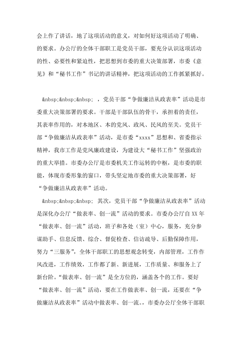 在市委办公厅“争做廉洁从政表率”大会上的讲话.doc_第2页