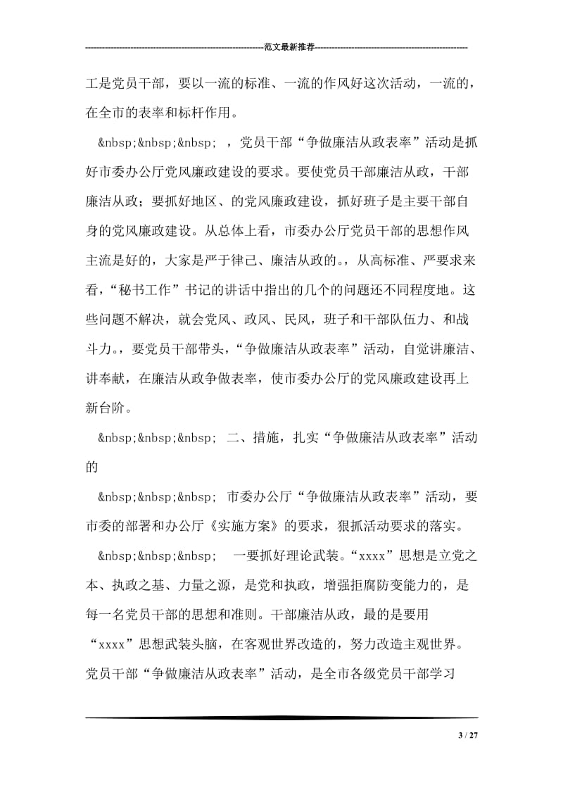 在市委办公厅“争做廉洁从政表率”大会上的讲话.doc_第3页