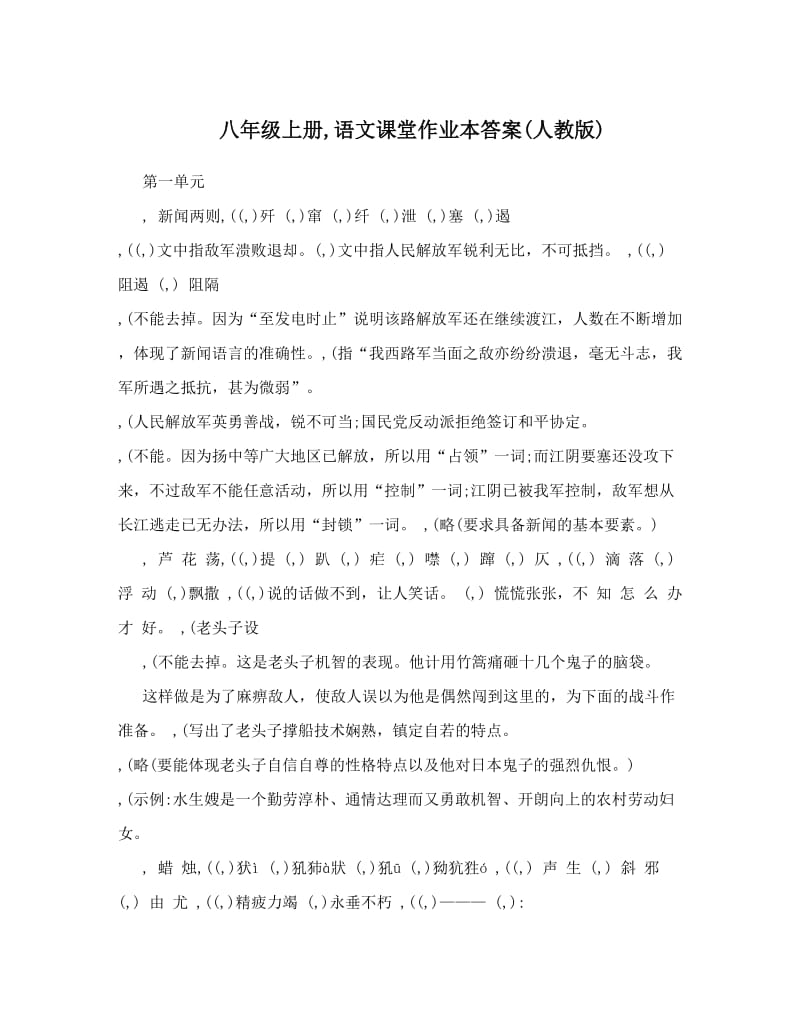 最新八年级上册,语文课堂作业本答案人教版名师优秀教案.doc_第1页