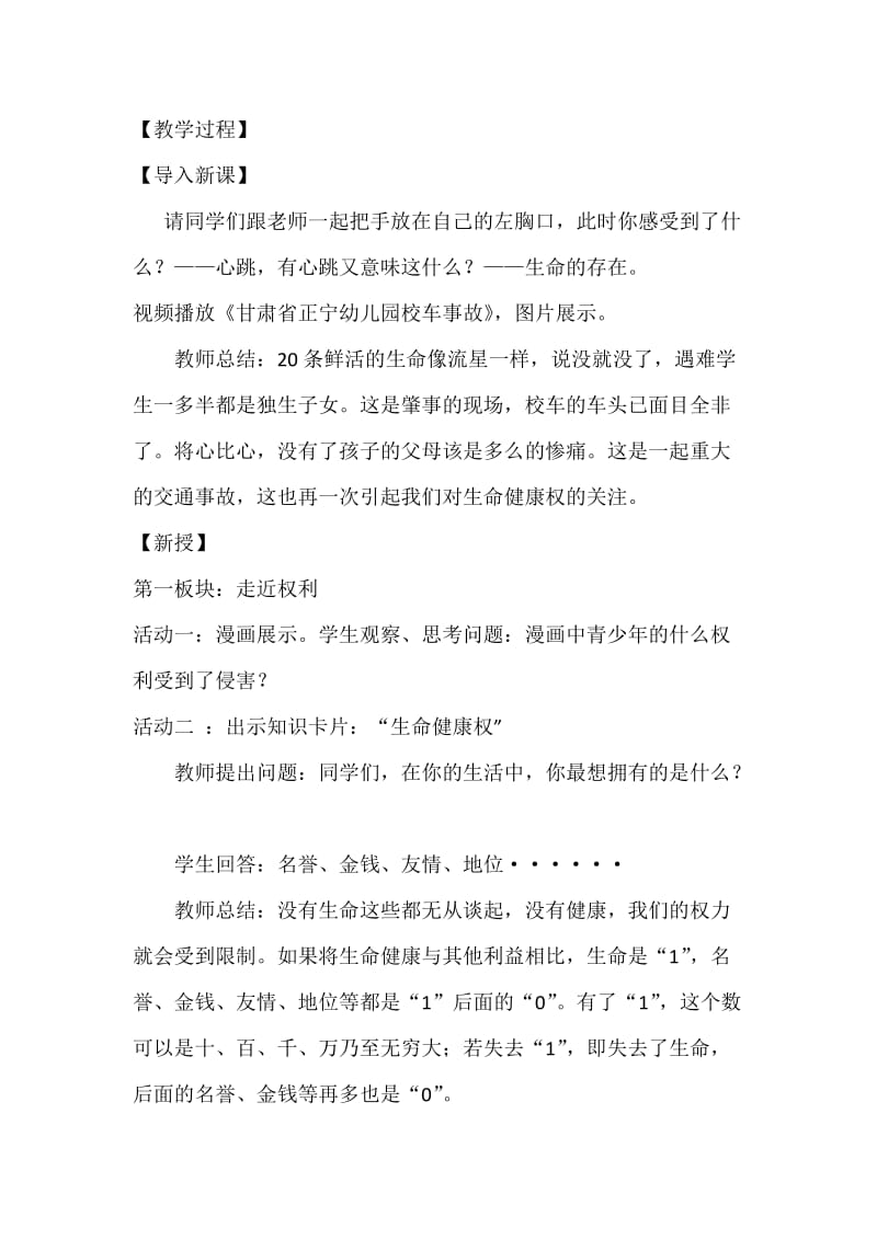 最新法律保护我们的生命健康权教学设计汇编.doc_第2页