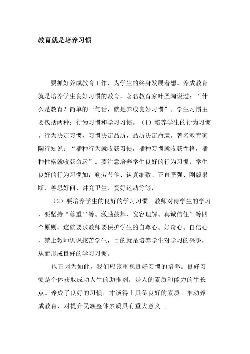 教育就是培养习惯[精选文档].doc_第1页