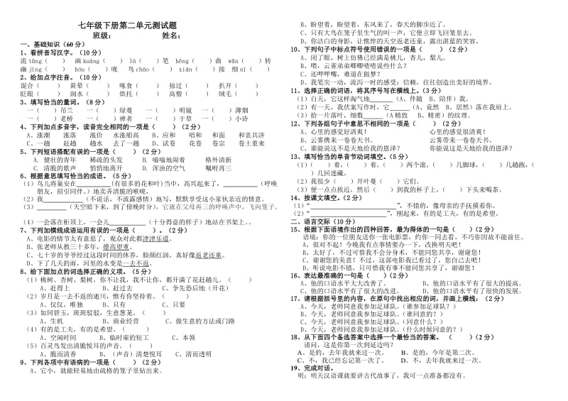 最新龙井五中：七下册第二单元测试题（2017）汇编.doc_第1页