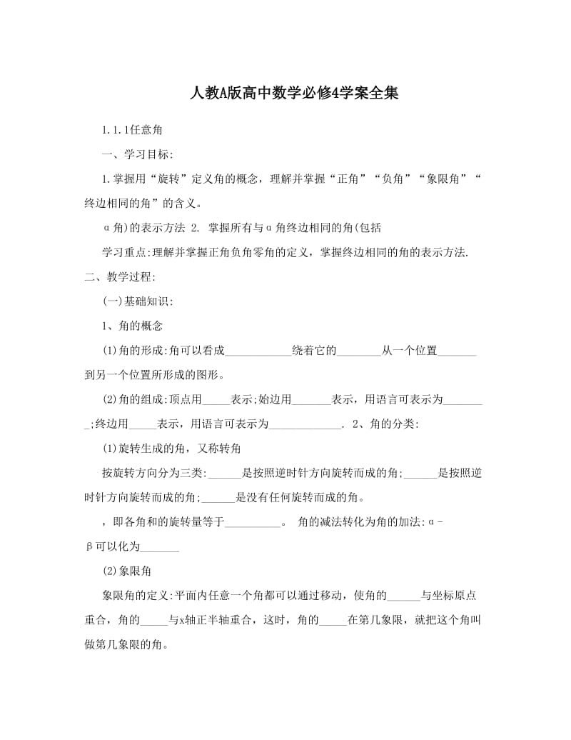 最新人教A版高中数学必修4学案全集名师优秀教案.doc_第1页