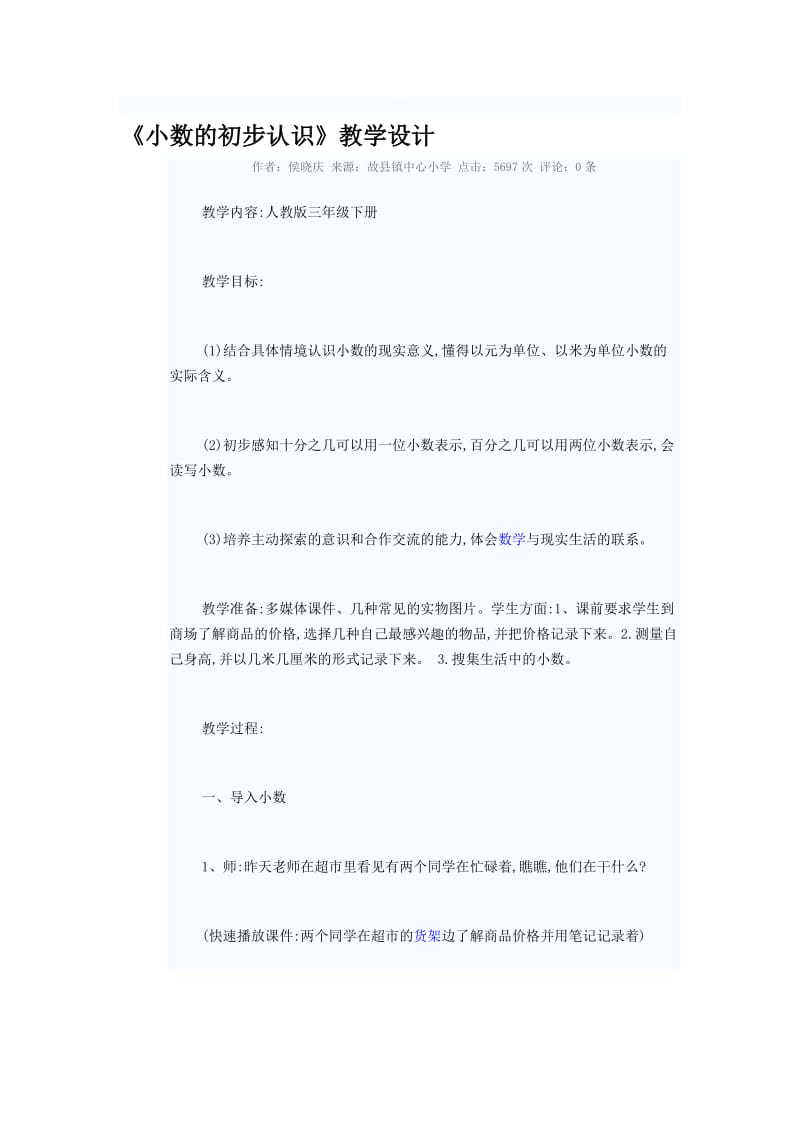 小数的初步认识教学设计[精选文档].doc_第1页