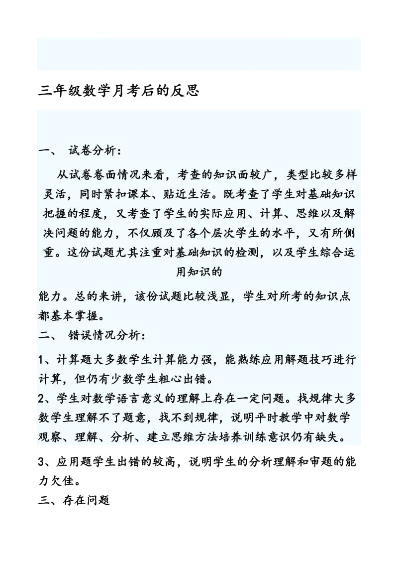 叶县仙台镇董寨学校三年级数学月考后的反思[精选文档].doc_第1页