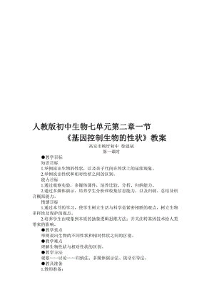 基因控制生物的性状教案[精选文档].doc