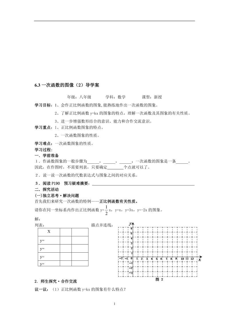 北师大八年级上一次函数的图像（2）导学案1[精选文档].doc_第1页