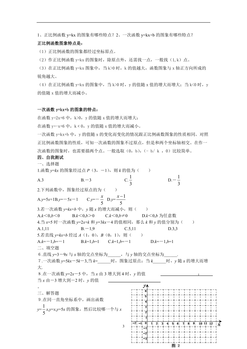 北师大八年级上一次函数的图像（2）导学案1[精选文档].doc_第3页