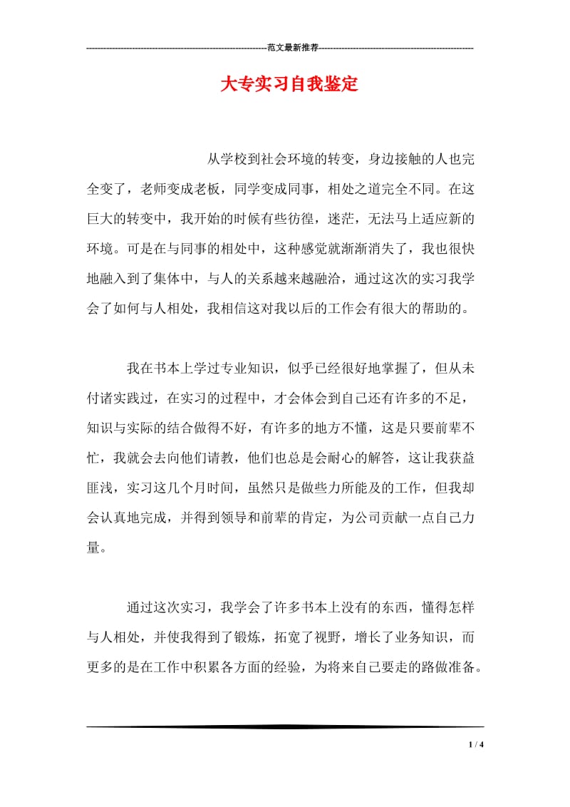 大专实习自我鉴定.doc_第1页