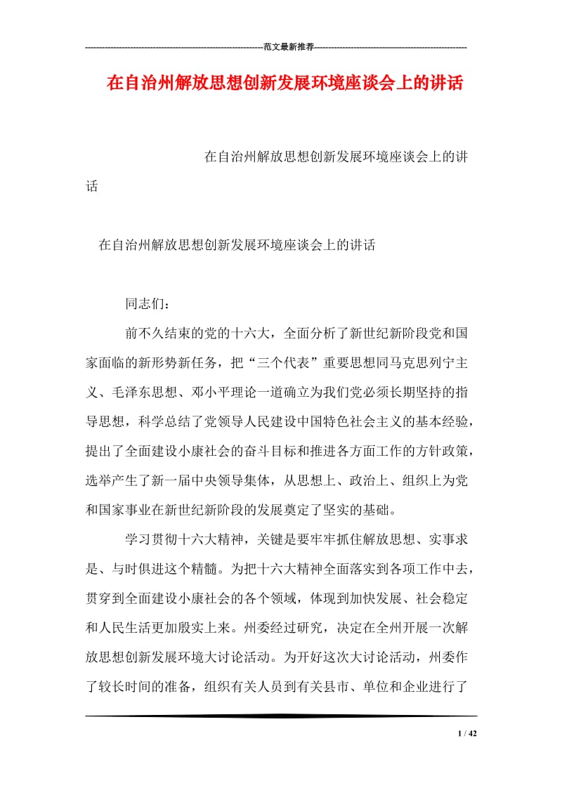 在自治州解放思想创新发展环境座谈会上的讲话.doc_第1页