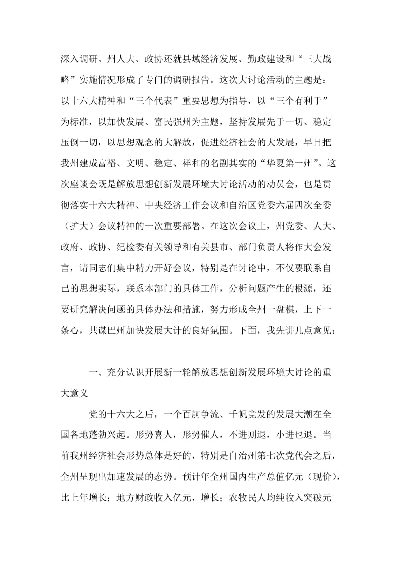 在自治州解放思想创新发展环境座谈会上的讲话.doc_第2页