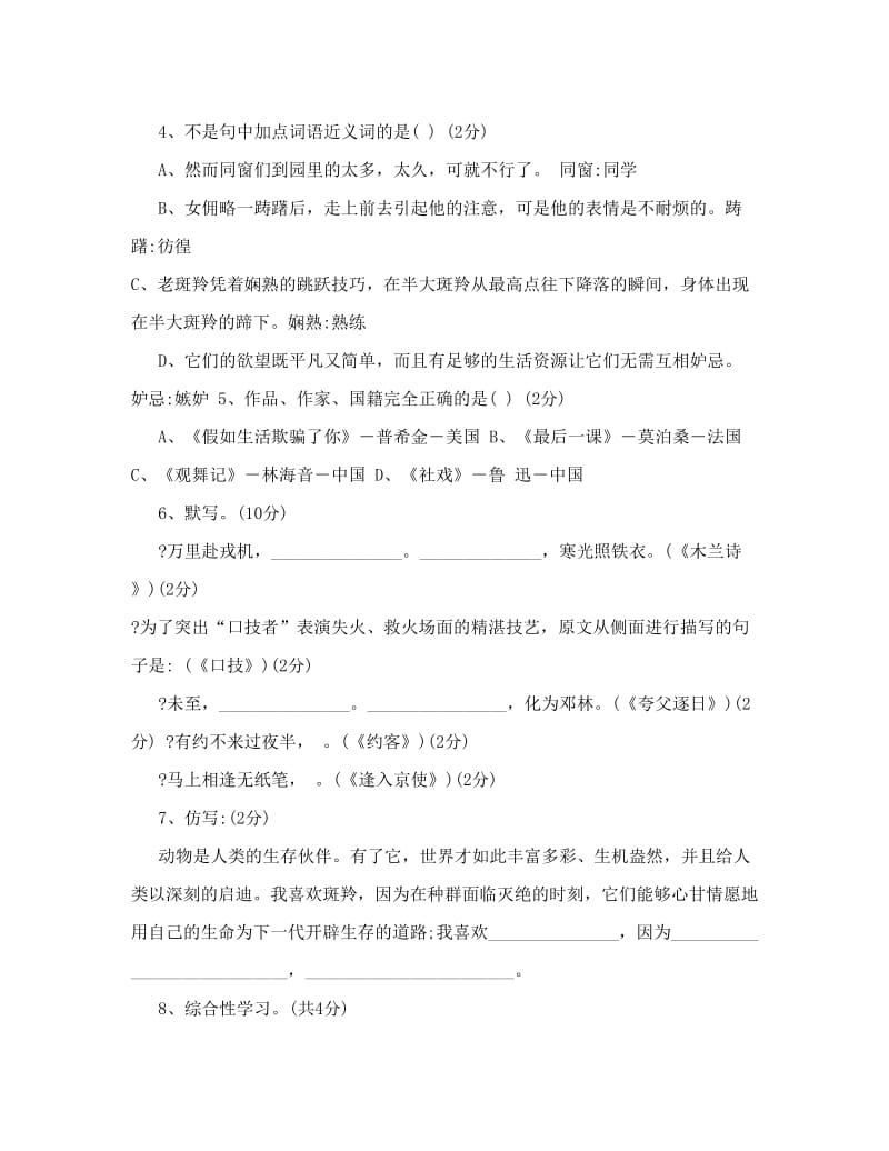 最新人教版七年级下册语文期末试卷及答案5名师优秀教案.doc_第2页