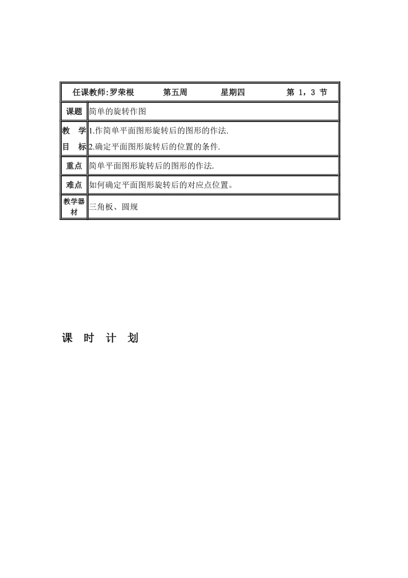 周四简单的旋转作图教学设计[精选文档].doc_第1页