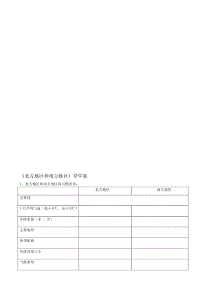 北方地区和南方地导学案[精选文档].doc