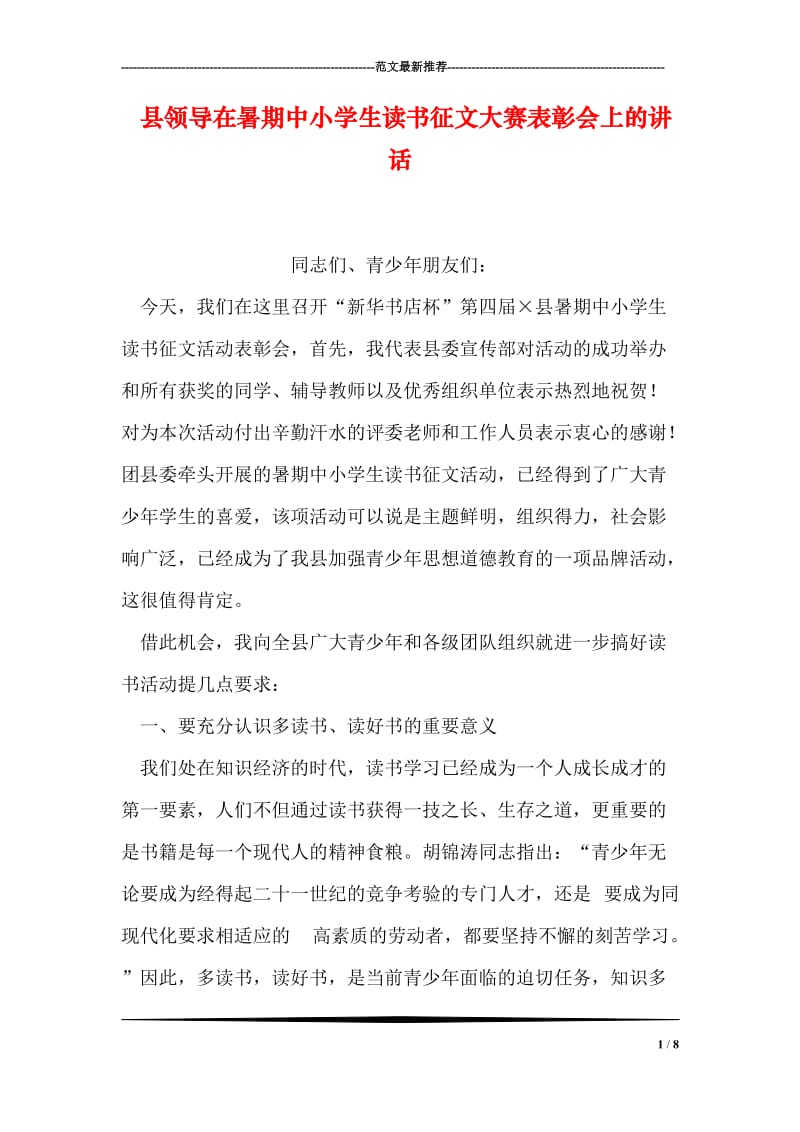 县领导在暑期中小学生读书征文大赛表彰会上的讲话.doc_第1页