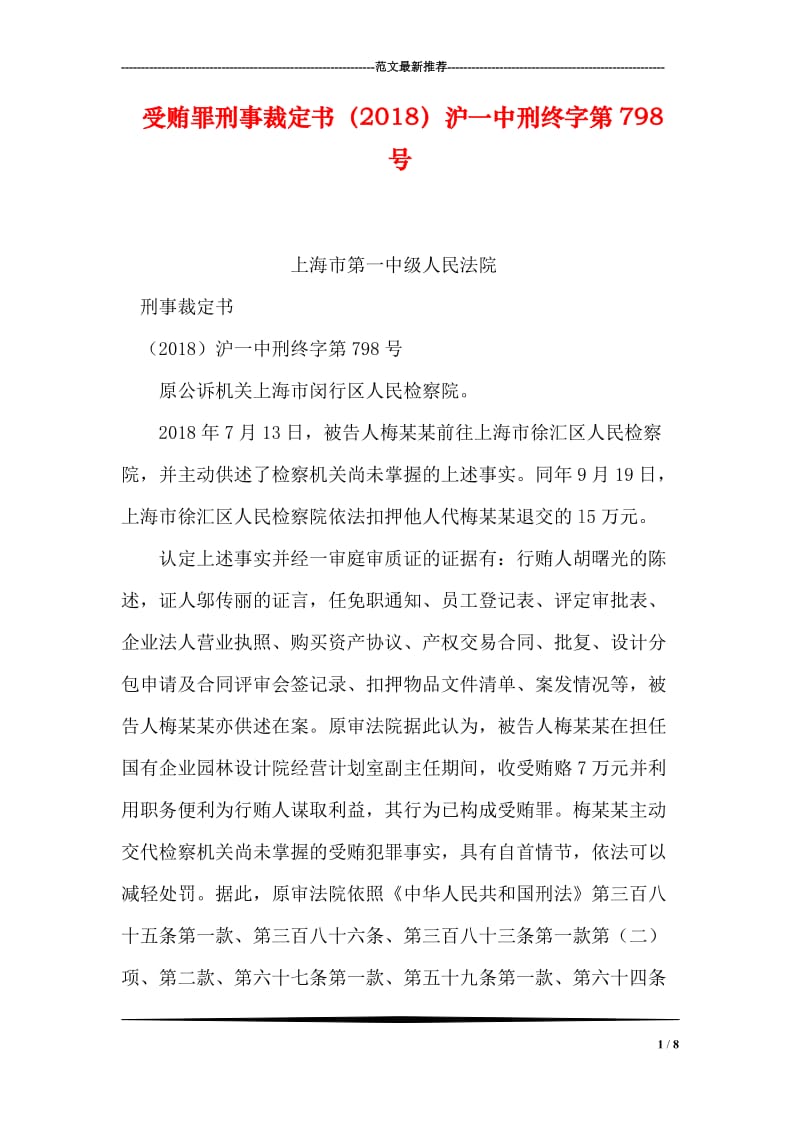 受贿罪刑事裁定书（2018）沪一中刑终字第798号.doc_第1页