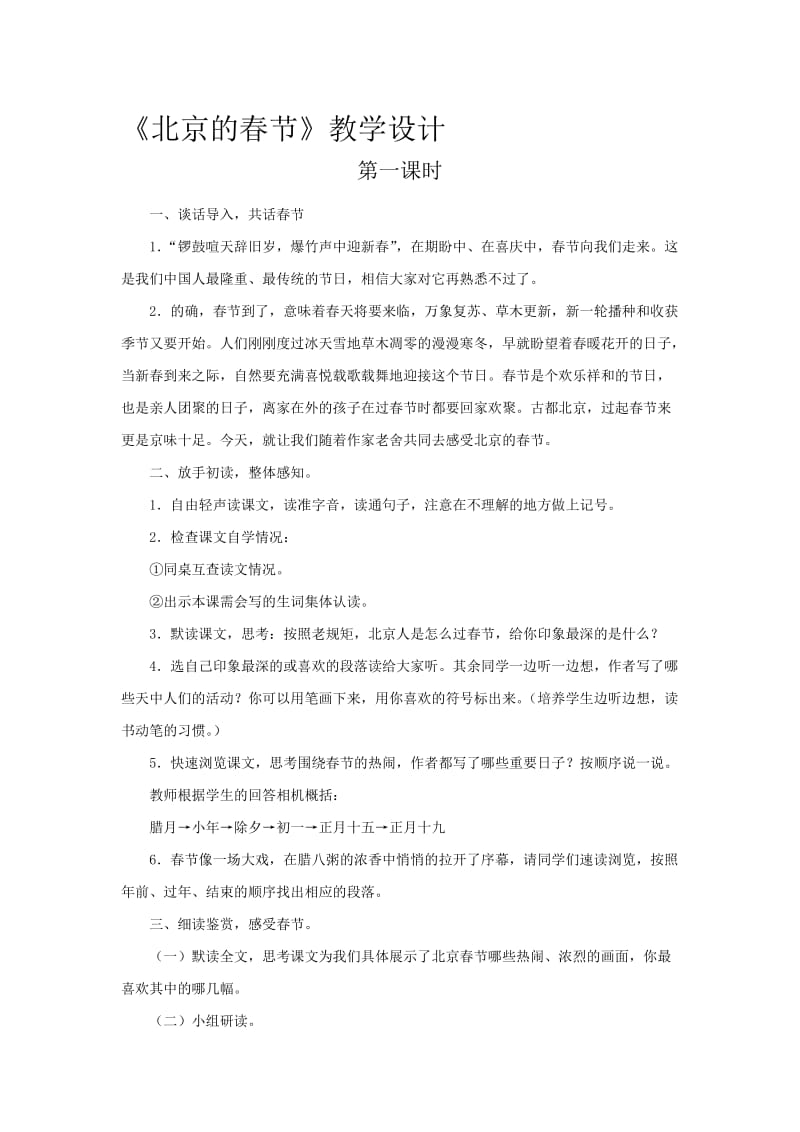 洪茹。北京的春节教学设计[精选文档].doc_第1页