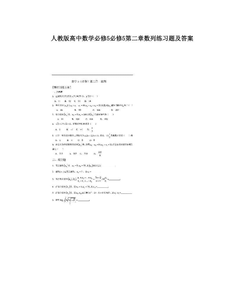 最新人教版高中数学必修5必修5第二章数列练习题及答案名师优秀教案.doc_第1页