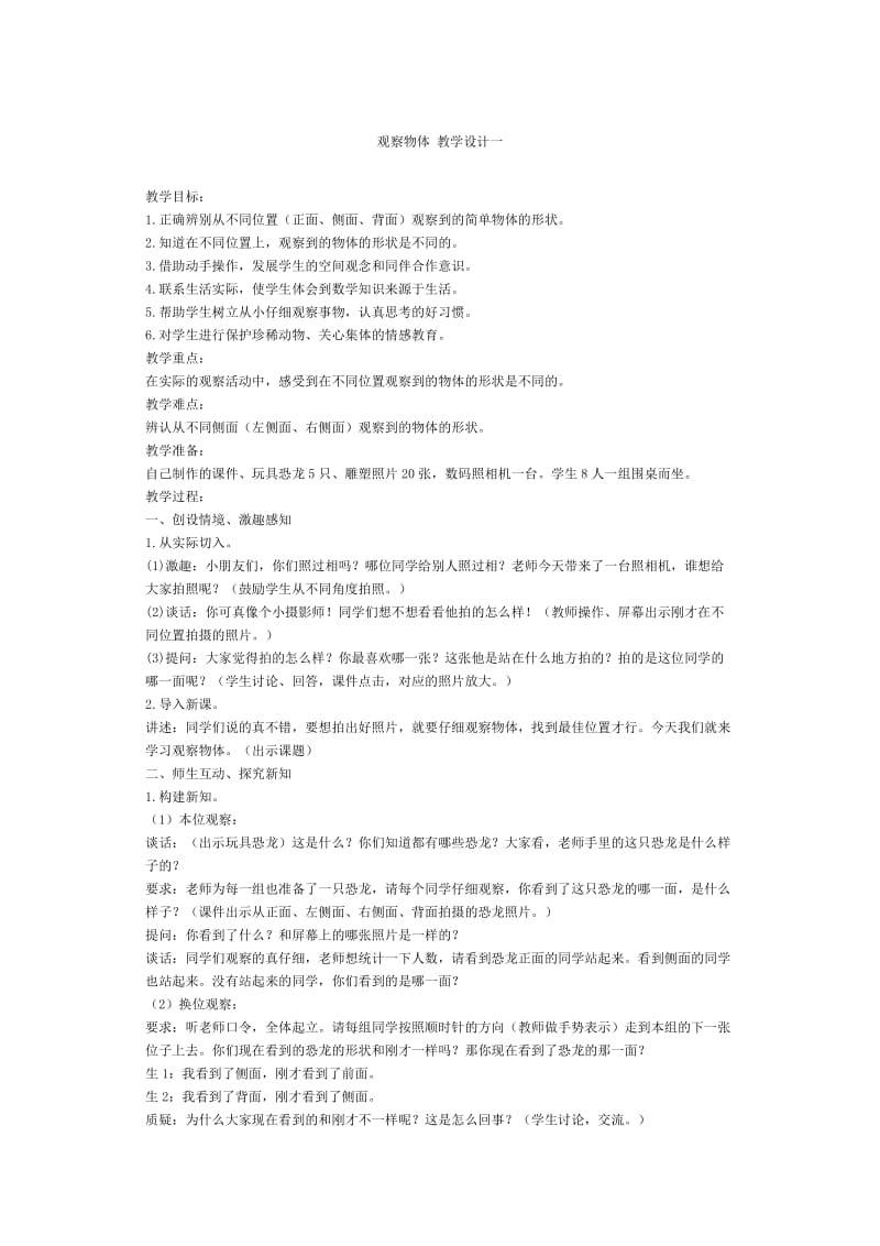 最新观察物体教学设计 (2)汇编.doc_第1页