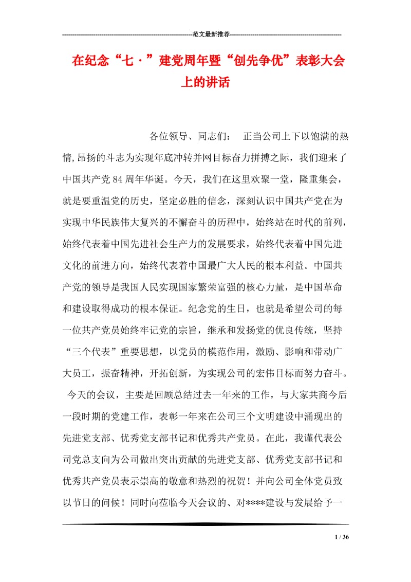 在纪念“七·”建党周年暨“创先争优”表彰大会上的讲话.doc_第1页