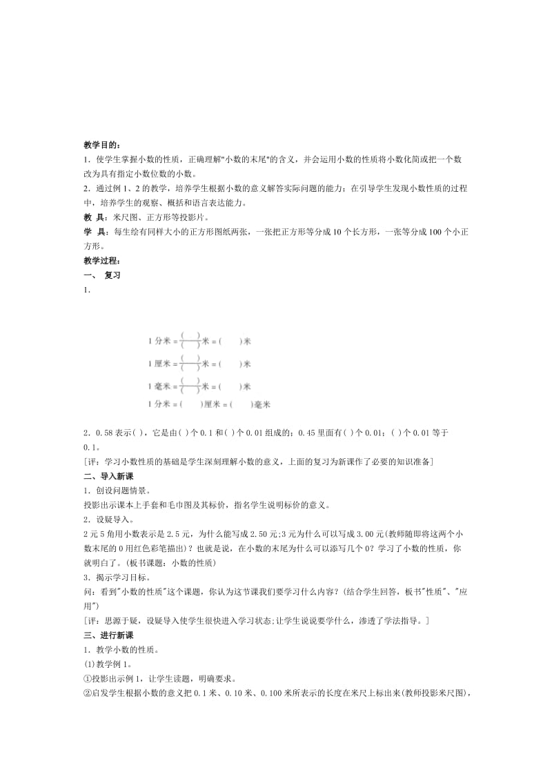 小数的性质的教学设计[精选文档].doc_第1页