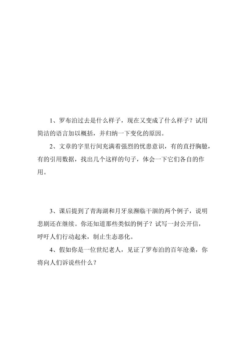 最新罗布泊，消逝的仙湖的作业设计汇编.doc_第1页