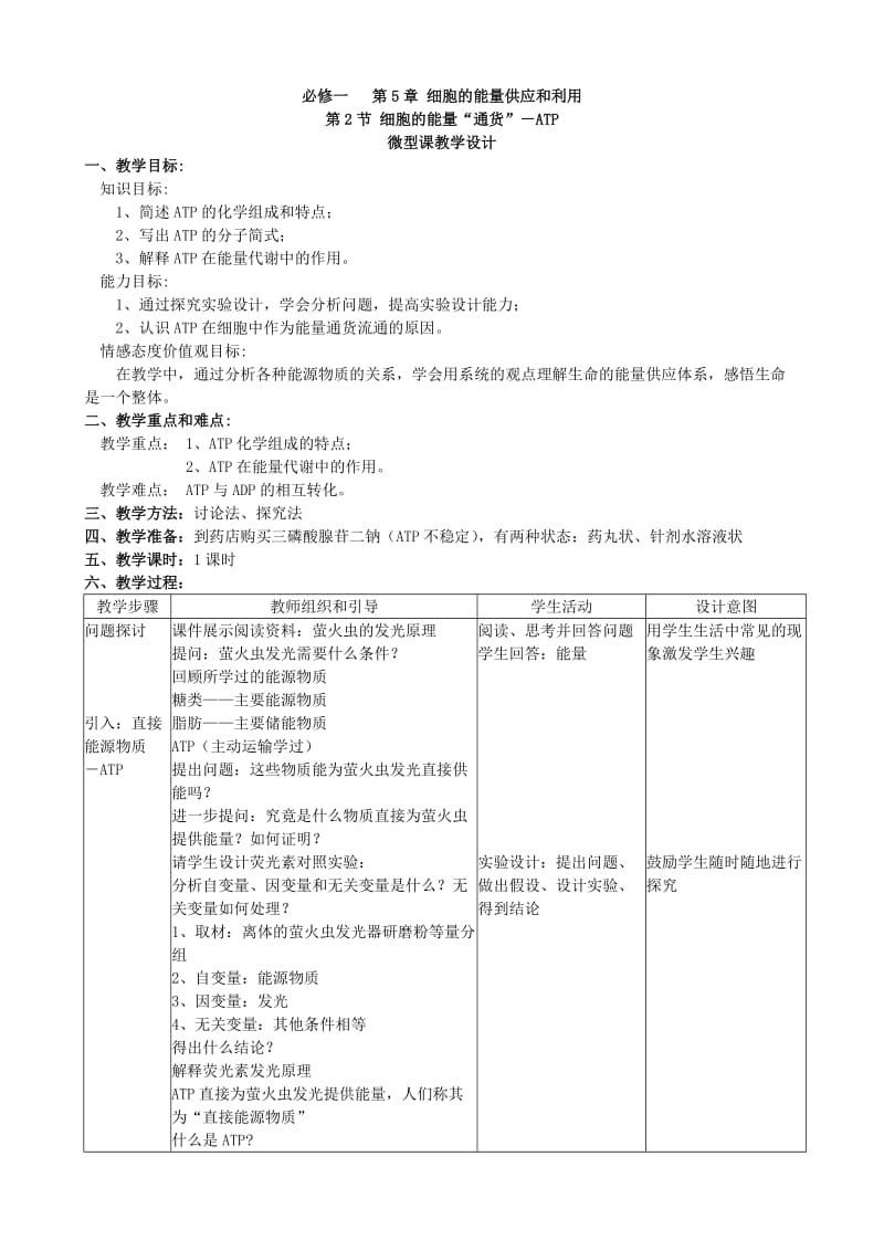 最新细胞的能量“通货”——ATP（微型课教学设计）汇编.doc_第1页