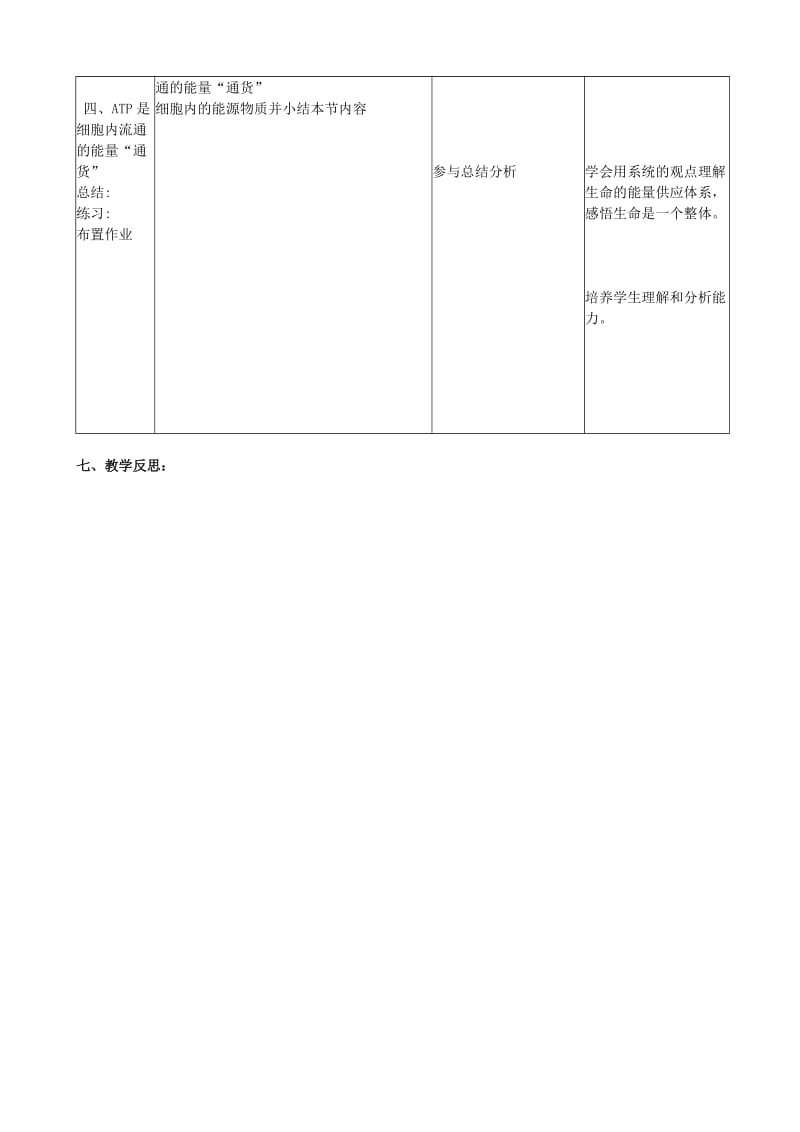 最新细胞的能量“通货”——ATP（微型课教学设计）汇编.doc_第3页