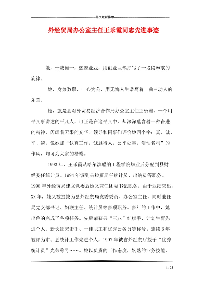 外经贸局办公室主任王乐霞同志先进事迹.doc_第1页